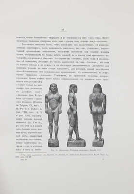 Жебелев С.А., Мальмберг В.К. Три архаических бронзы из Херсонской губернии. СПб.: Тип. Глав. упр. уделов, 1907.